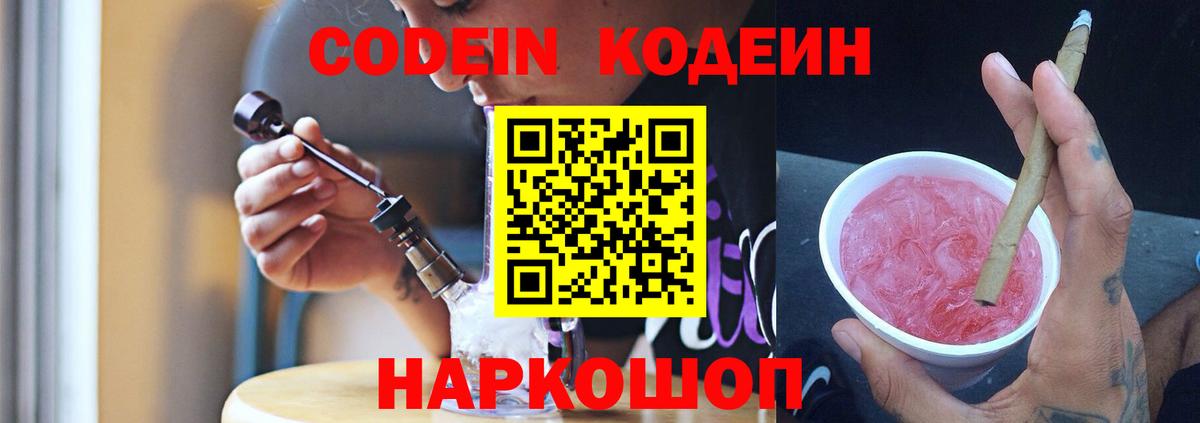 Codein напиток Lean (лин) Красногорск
